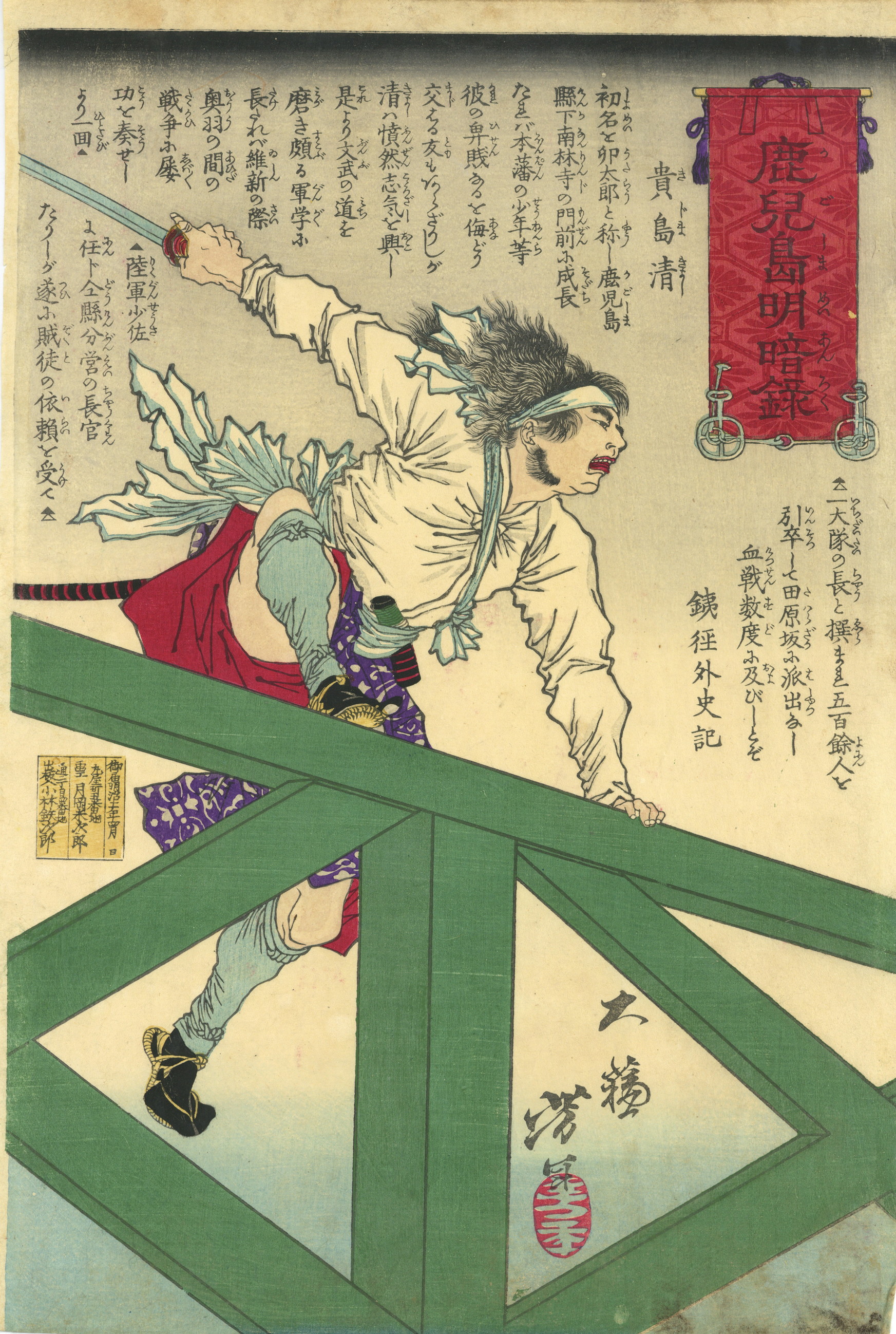 1878-04-芳年「鹿児島明暗録